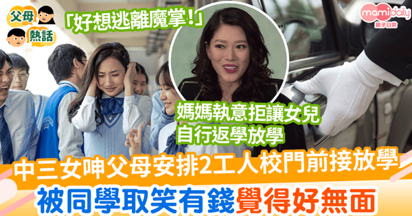 【富裕學生】中三女生呻父母安排2工人姐姐校門前接放學 被同學取笑有錢覺得好無面