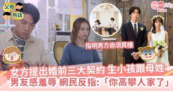 【結婚意義】女方提出婚前三大契約 生小孩跟母姓 男友感羞辱 網民反指:「你高攀人家了」