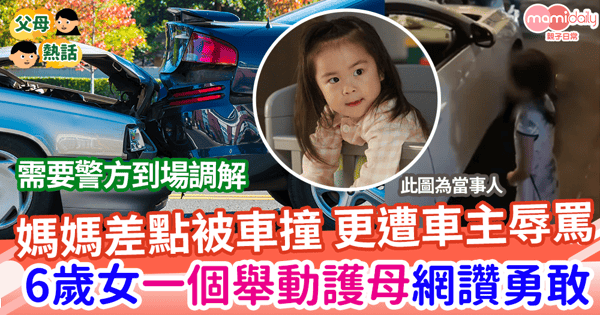 【孝女行為】媽媽差點被車撞 更遭車主辱罵 6歲女一個舉動護母網讚勇敢