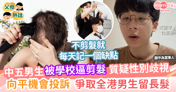 【性別歧視】中五男生因校規被逼剪髮     質疑涉性別歧視      向平機會投訴         爭取全港男生留長髮