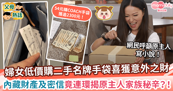【二手物品】婦女低價購二手名牌包喜獲意外之財！　內藏財產及密信竟連環揭原主人家族秘辛？！