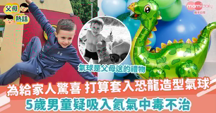 【家居意外】為給家人驚喜套進恐龍造型氣球 5歲男童疑吸入氦氣中毒不治