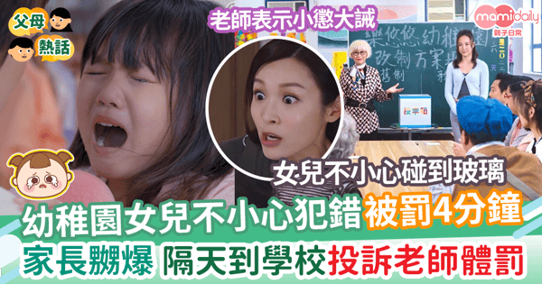 【學校體罰】幼稚園生不小心犯錯被罰4分鐘 家長嬲爆 隔天到學校怒批老師體罰