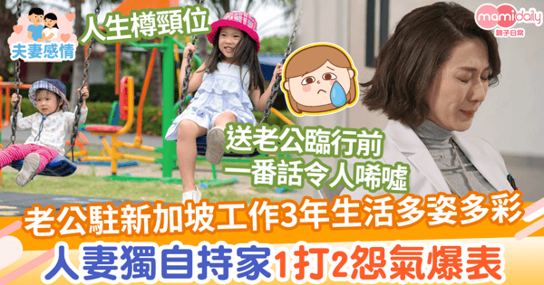 【分隔兩地】老公被派新加坡工作3年生活多姿多彩　人妻獨自持家1打2怨氣爆表