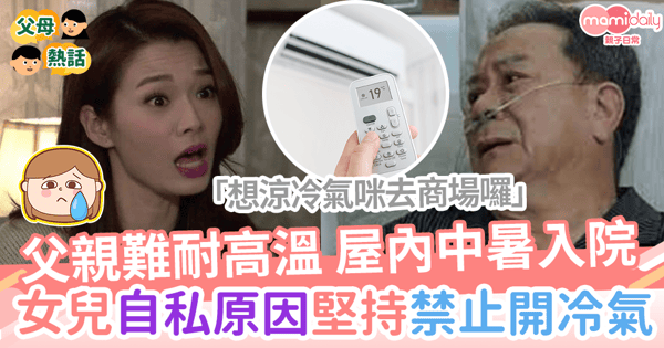 【酷熱天氣】父親難耐高溫     屋內中暑入院    女兒自私原因堅持禁止開冷氣