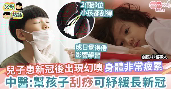 【健康頻道】兒子患新冠後出現幻嗅 晚上聞到燒焦味 2個簡易安全刮痧方法紓緩長新冠