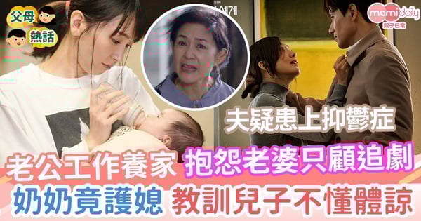 【夫妻關係】老公工作養家 抱怨老婆只顧追劇 奶奶竟護媳 教訓兒子不懂體諒