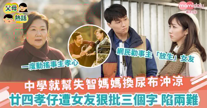 【孝順仔】中學就幫失智媽媽換尿布沖涼　廿四孝仔遭女友狠批三個字 陷兩難