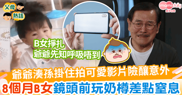 【BB意外】爺爺湊孫打算拍片傳給兒子看險釀意外　8個月大BB鏡頭前玩奶樽差點窒息
