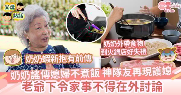 【神隊友2.0】奶奶謠傳媳婦不煮飯 神隊友再現護媳 老爺下令家事不得在外討論
