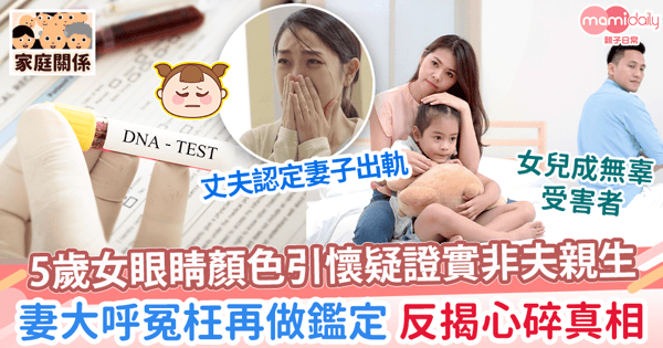 【DNA鑑定】5歲女眼睛顏色引懷疑證實非夫親生 妻大呼冤枉再做鑑定反揭心碎真相