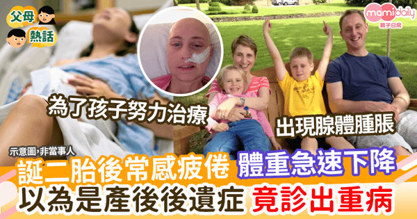 【生兒育女】誕二胎後常感疲倦 體重急速下降 以為是產後後遺症 竟診出重病
