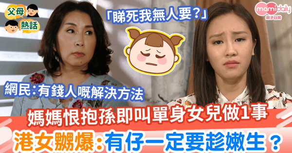 【生兒育女】媽媽見人抱孫竟叫單身女做1事　港女嬲爆：有仔一定要趁嫩生？