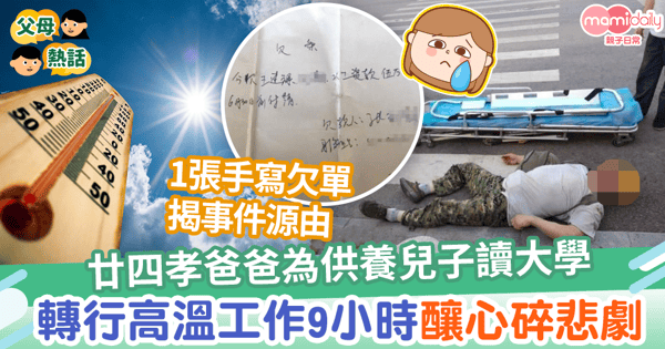 【人間悲劇】廿四孝爸爸為供養兒子讀大學　轉行高溫工作9小時釀心碎悲劇