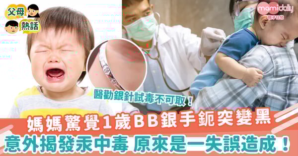 【兒童健康】媽媽驚覺1歲BB銀手鈪突變黑 意外揭發汞中毒 原來是一失誤造成!