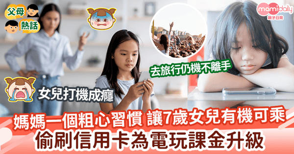 【打機成癮】媽媽一個粗心習慣    讓7歲女兒有機可乘    偷刷信用卡為電玩課金升級