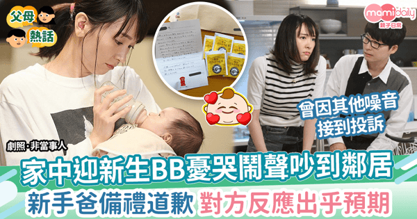 【社會溫暖】家中迎新生BB憂哭鬧聲吵到鄰居　新手爸備禮道歉 對方反應出乎預期