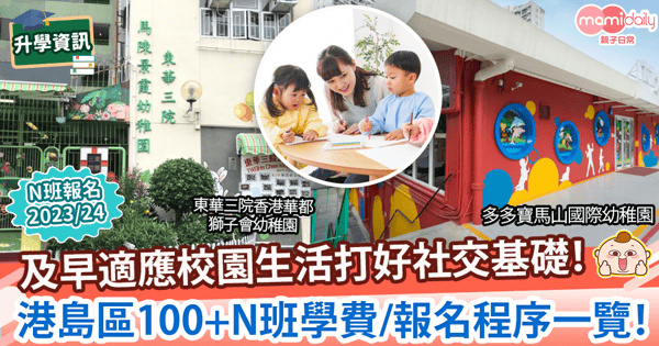 【幼稚園N班名單】及早適應校園生活打好社交基礎！　港島區100+N班學費/報名程序一覽！