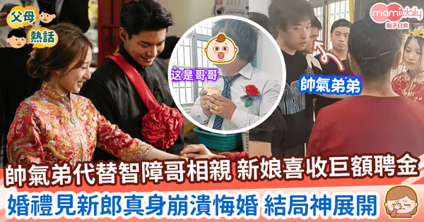 【相親結婚】帥氣弟代替智障哥相親更給巨額聘金 新娘婚禮見新郎真身崩潰悔婚 結局神展開
