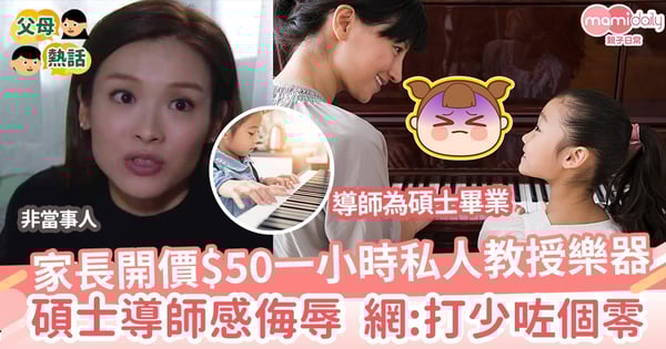 【望子成龍】家長開價$50一小時私人教授樂器 碩士導師感侮辱 網:打少咗個零