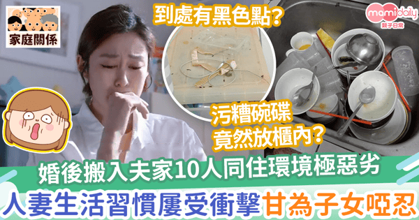 【同住難】婚後搬入夫家10人同住環境極惡劣　人妻生活習慣屢受衝擊為子女啞忍