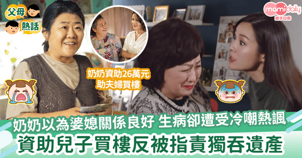 【婆媳關係】奶奶以為婆媳關係良好    生病卻遭受冷嘲熱諷    資助兒子買樓反被指責獨吞遺產