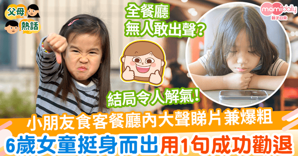 【公德心】小朋友食客餐廳內勁大聲睇片兼爆粗 6歲女童上前聰明用1句成功勸退