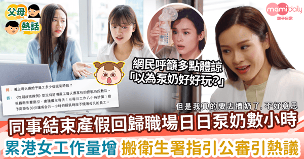 【餵母乳】同事回歸職場日日泵奶數小時　累港女工作量增 搬出衛生署指引公審