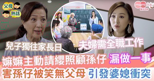 【婆媳糾紛】嫲嫲主動請纓照顧孫仔    不小心漏做一事     害孫仔被笑無父無母     引發婆媳衝突