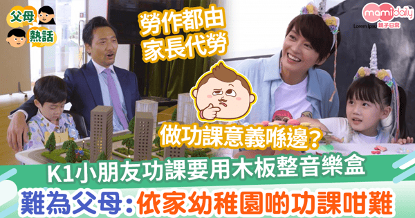 【功課意義】K1小朋友功課要用木板整音樂盒 難為父母:依家幼稚園啲功課咁難