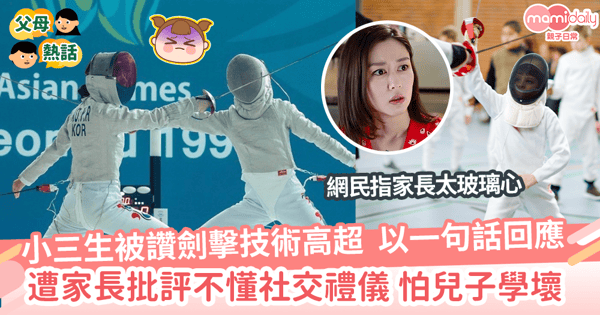 【家教問題】小三生被讚劍擊技術高超 以一句話回應 遭家長批評不懂社交禮儀 怕兒子學壞