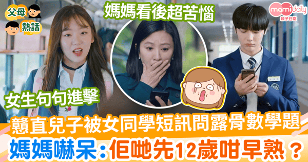 【孩子初戀】12歲兒子被女同學問數學題背後含露骨信息　媽媽嚇呆：佢哋先12歲咁早熟？