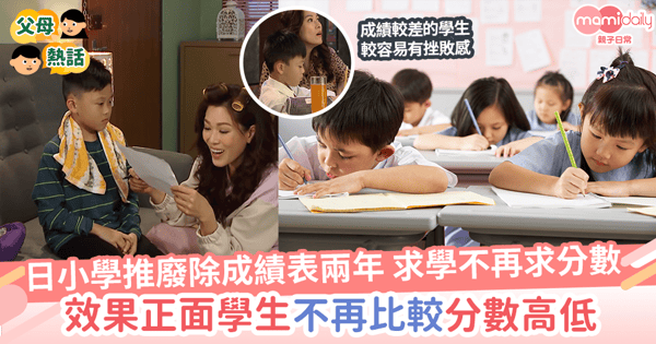 【成績表】日小學推廢除成績表兩年 求學不再求分數 效果正面學生不再比較