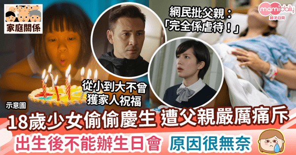 【慶祝生日】18歲少女偷偷慶生 遭父親嚴厲痛斥　出生後不能辦生日會  原因很無奈