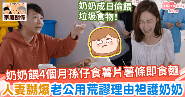 【育兒分歧】奶奶執意餵4個月孫仔食薯片薯條即食麵　人妻嬲爆老公用荒謬理由袒護奶奶