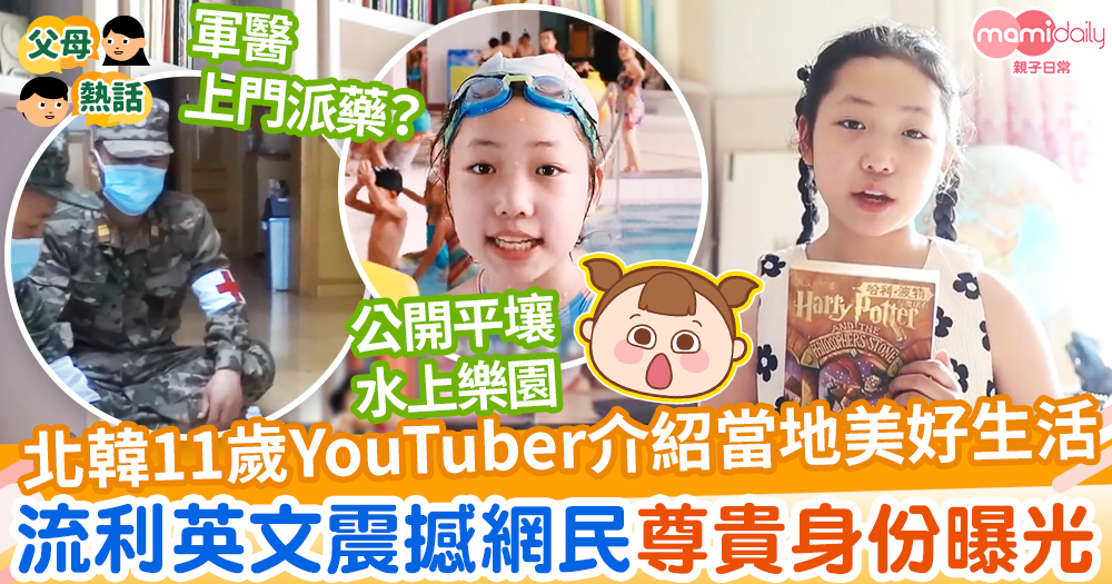 【北韓女童】北韓11歲女YouTuber介紹當地美好生活　流利英文震撼網民尊貴身份曝光