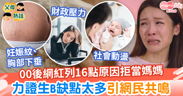 【生兒育女】00後網紅列16點原因拒絕當媽媽 力證生B缺點太多引網民共鳴