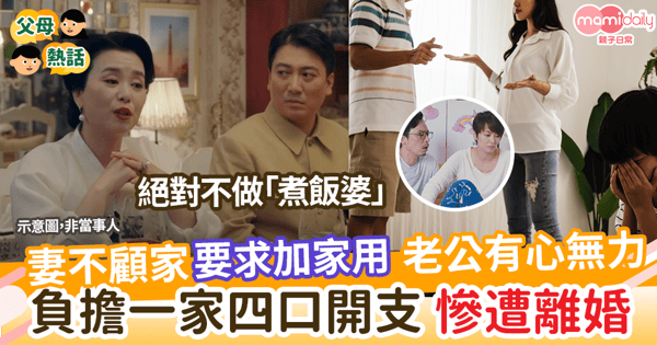 【畀家用】妻不顧家卻要求加家用    老公有心無力     負擔起一家四口的開支    慘遭離婚