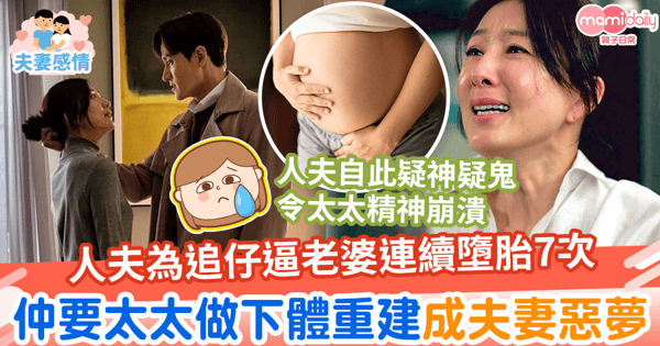 【夫婦互信】人夫為追仔逼老婆墮胎7次 仲要太太做下體重建成夫妻惡夢