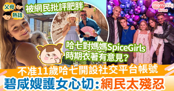 【育兒方針】不准11歲哈七開設社交平台帳戶　碧咸嫂護女心切︰網民太殘忍