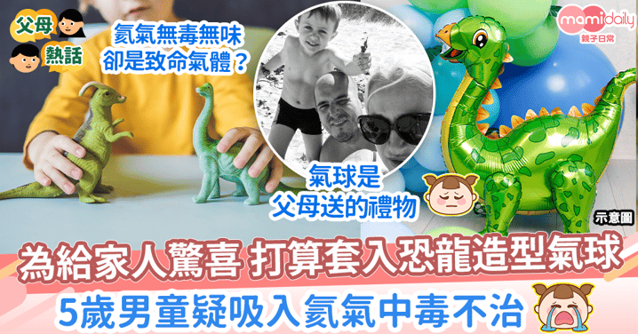【家居意外】為給家人驚喜套進恐龍造型氣球　5歲男童疑吸入氦氣中毒不治