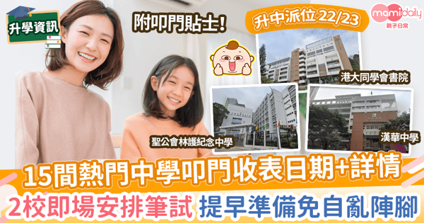 【中一叩門2022】中一派位7.26放榜 15熱門中學叩門日期必睇！　2校即場安排筆試 提早準備免自亂陣腳