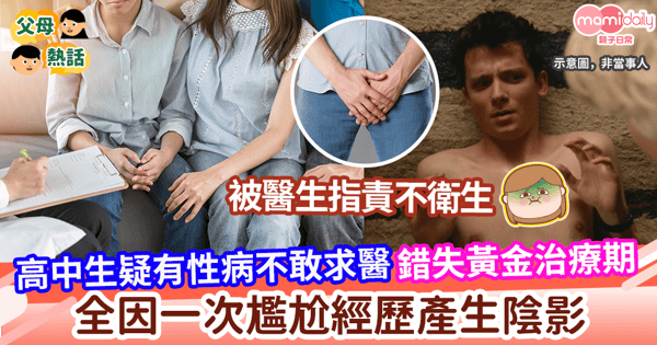 【青春期】高中生疑有性病不敢求醫      錯失黃金治療期     只因一次尷尬經歷產生陰影