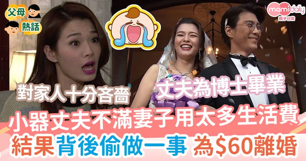 【家庭關係】小器丈夫不滿妻子用太多生活費      結果背後偷做一事    為$60離婚