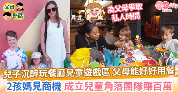 【全職媽媽】兒子沉醉玩餐廳兒童遊戲區 父母能好好用餐　2孩媽見商機 成立兒童角落團隊賺百萬