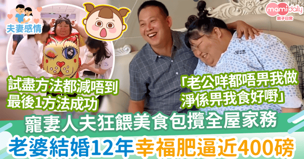 【寵妻狂人】寵妻人夫狂餵美食包攬全屋家務　老婆結婚12年幸福肥逼近400磅