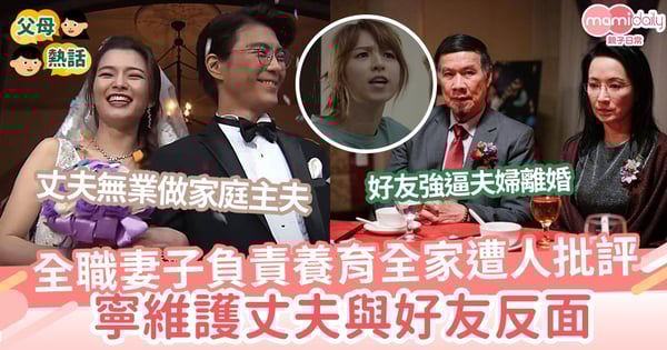 【夫妻關係】全職妻子負責養育全家遭人批評  寧維護丈夫與好友反面