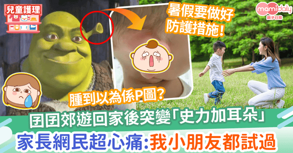 【郊遊安全】囝囝郊遊回家後突變「史力加耳朵」　家長網民超心痛：我小朋友都試過
