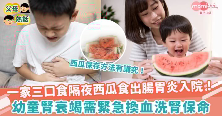 【安全飲食】一家三口食隔夜西瓜食出腸胃炎入院! 幼童腎衰竭需緊急換血洗腎保命