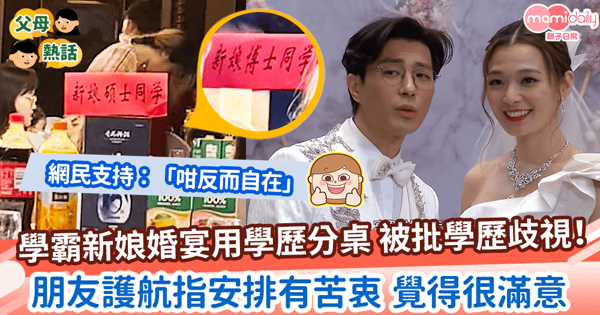 【婚宴】用「學歷」分桌學霸新娘被罵爆　朋友護航：「避免不認識尷尬」